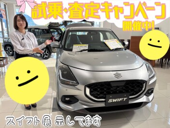 スイフト展示中！試乗・査定キャンペーンやってます！